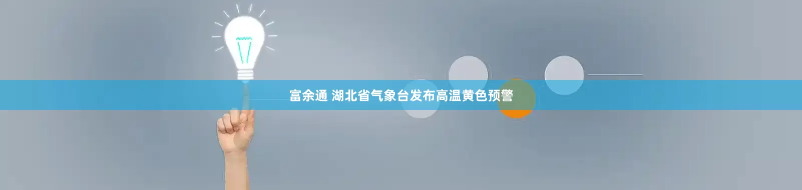 富余通 湖北省气象台发布高温黄色预警