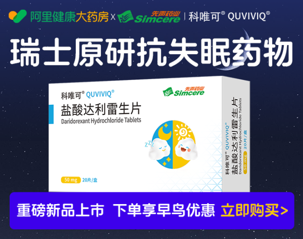 江苏配资网 抗失眠新药达利雷生在阿里健康首发