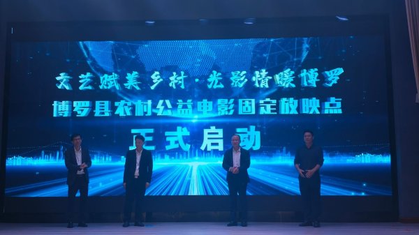 忠琦配资 惠州博罗：启动全域农村电影公益放映室内固定放映点建设